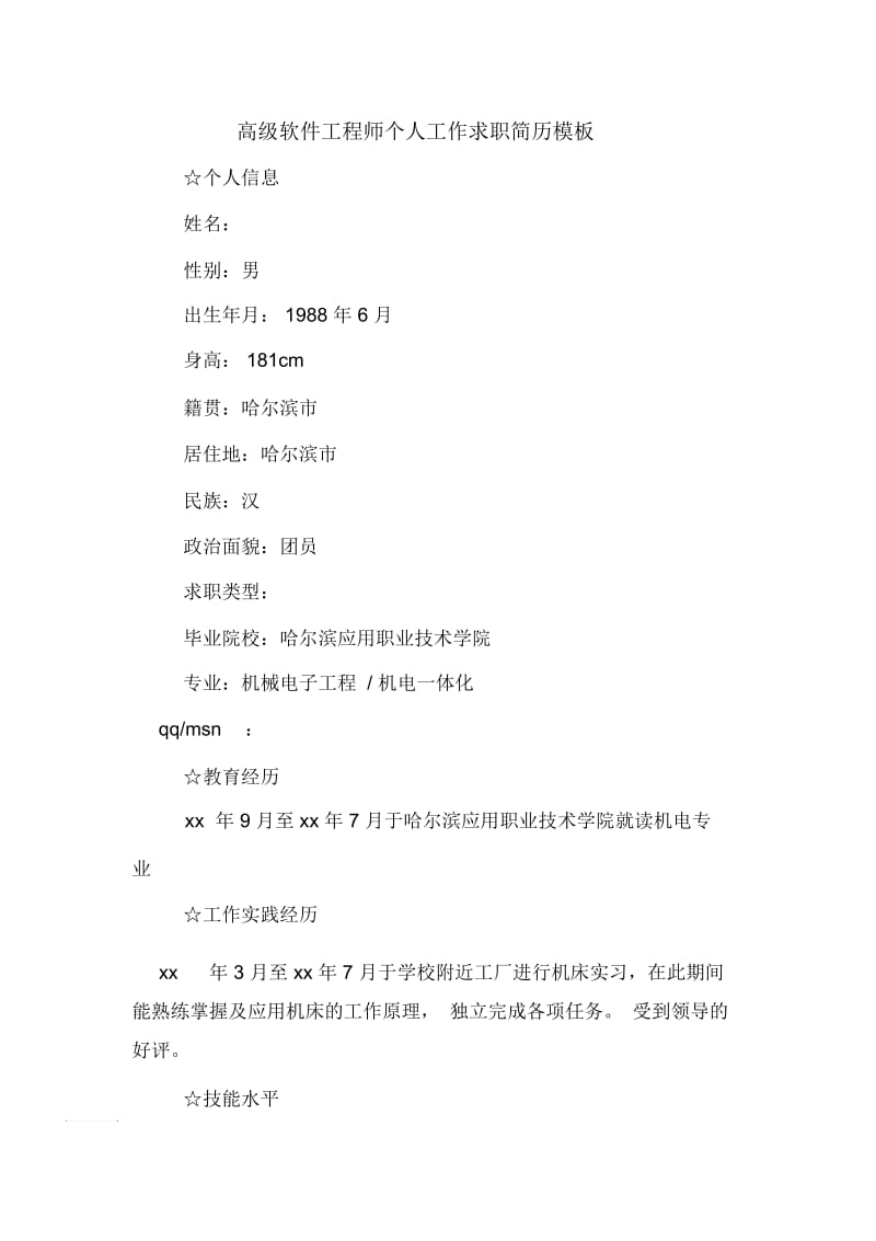 高级软件工程师个人工作求职简历.docx_第1页