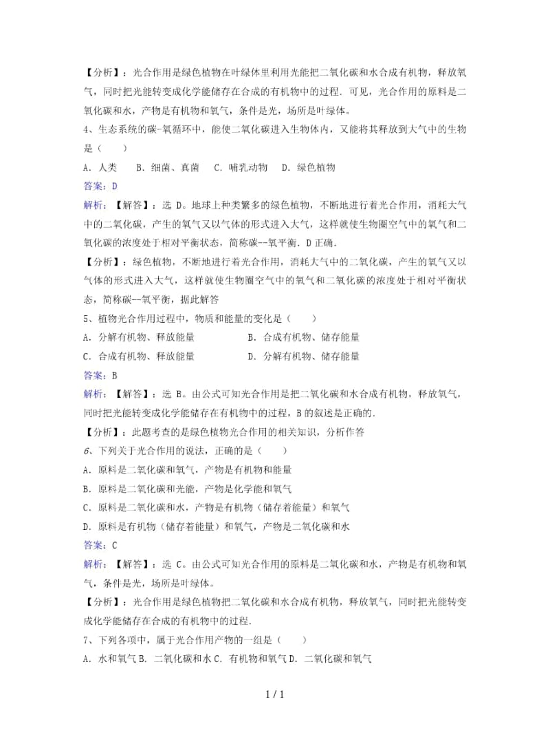 七年级生物上册第三单元第六章第三节植物光合作用的实质同步练习.docx_第2页