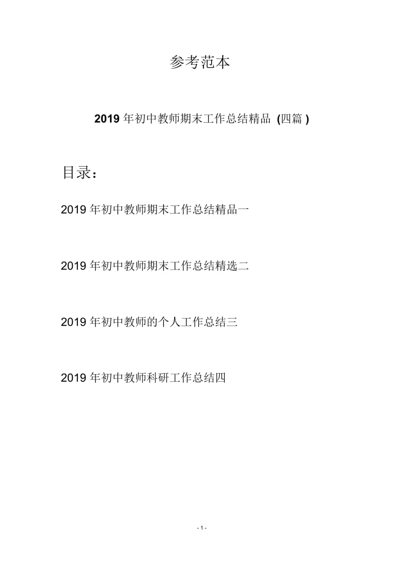 2019年初中教师期末工作总结精品(四篇).docx_第1页