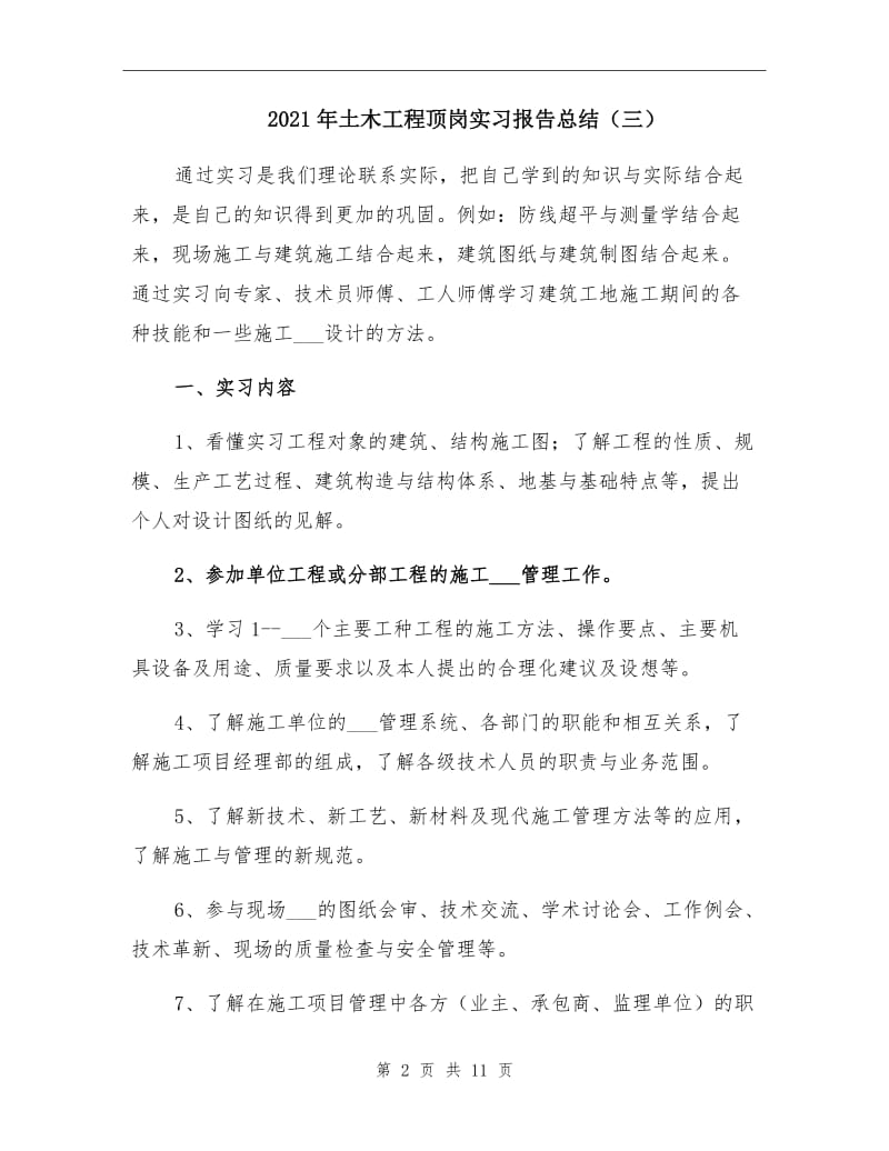 2021年土木工程顶岗实习报告总结（三）.doc_第2页