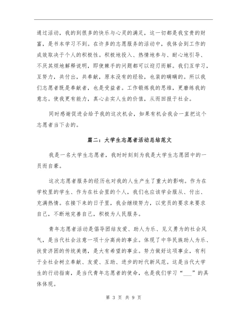 2021年大学生志愿者活动总结范文.doc_第3页