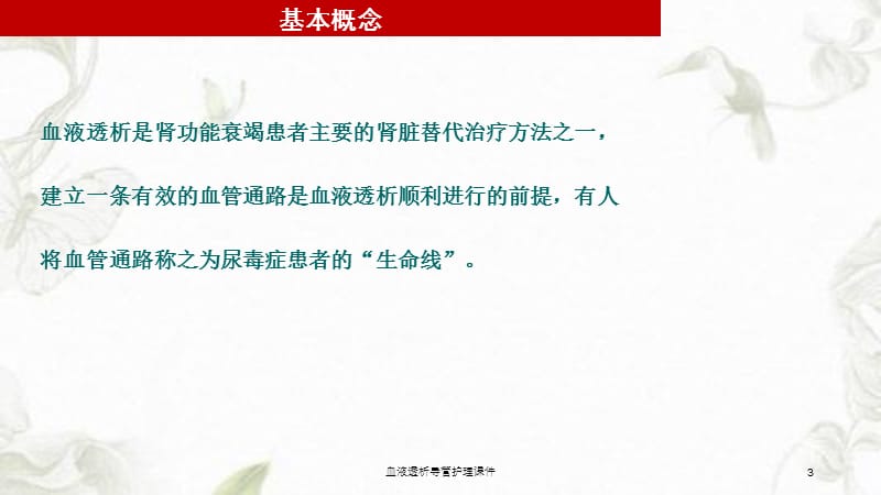 血液透析导管护理课件课件.ppt_第3页