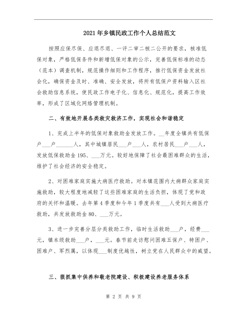 2021年乡镇民政工作个人总结范文.doc_第2页