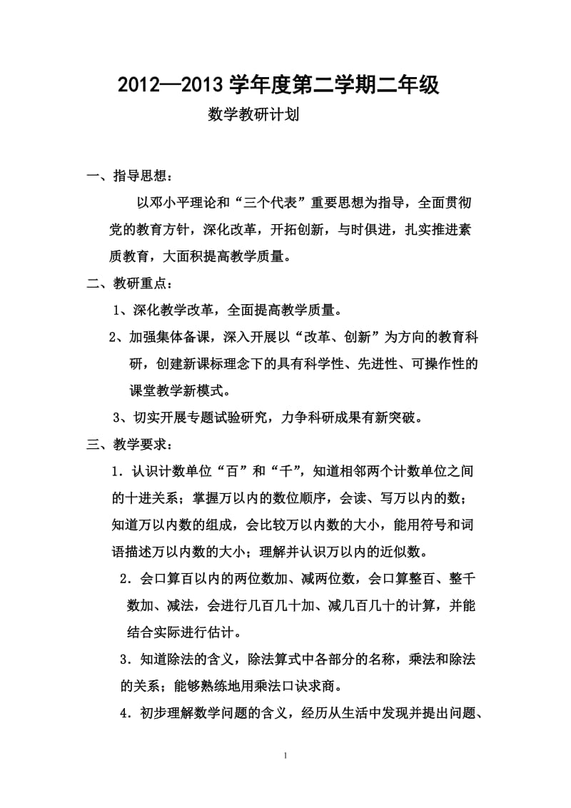 2012—2013学年数学二年级第二学期教研计划.doc_第1页