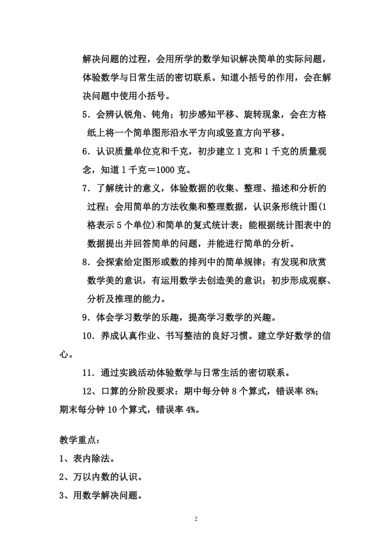 2012—2013学年数学二年级第二学期教研计划.doc_第2页