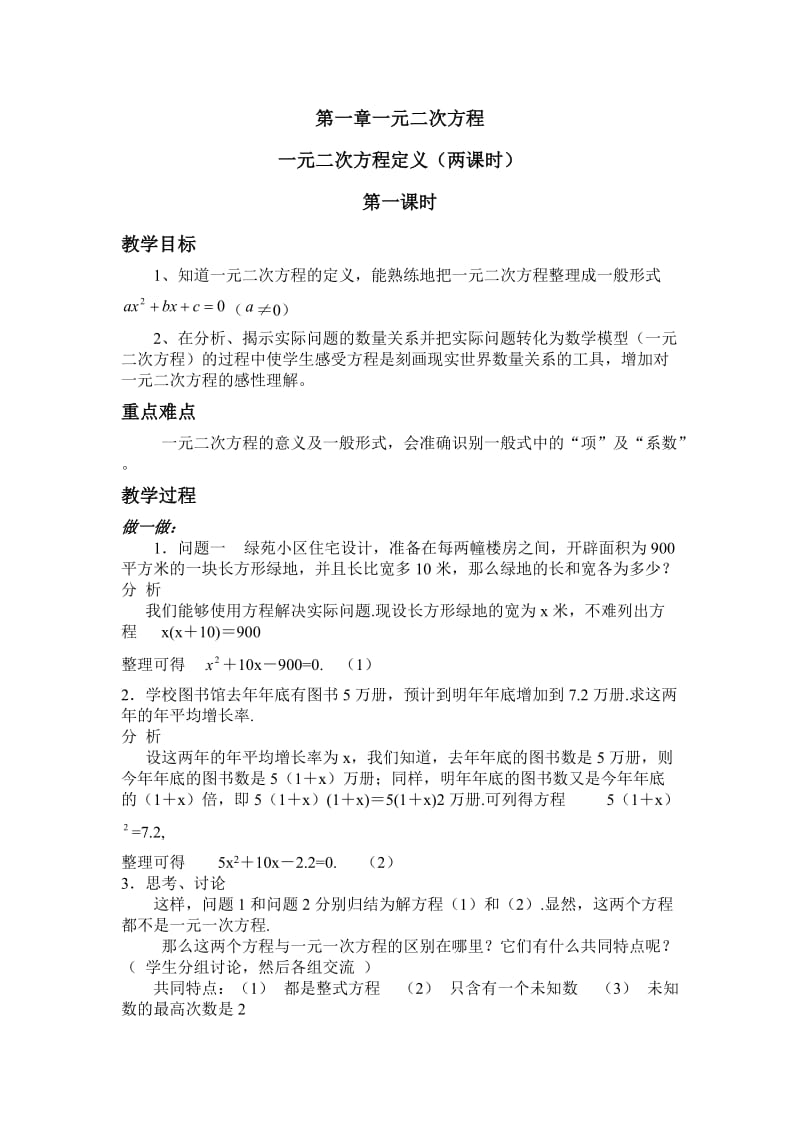 第一章一元二次方程一元二次方程定义（两课时）第一课时.doc_第1页