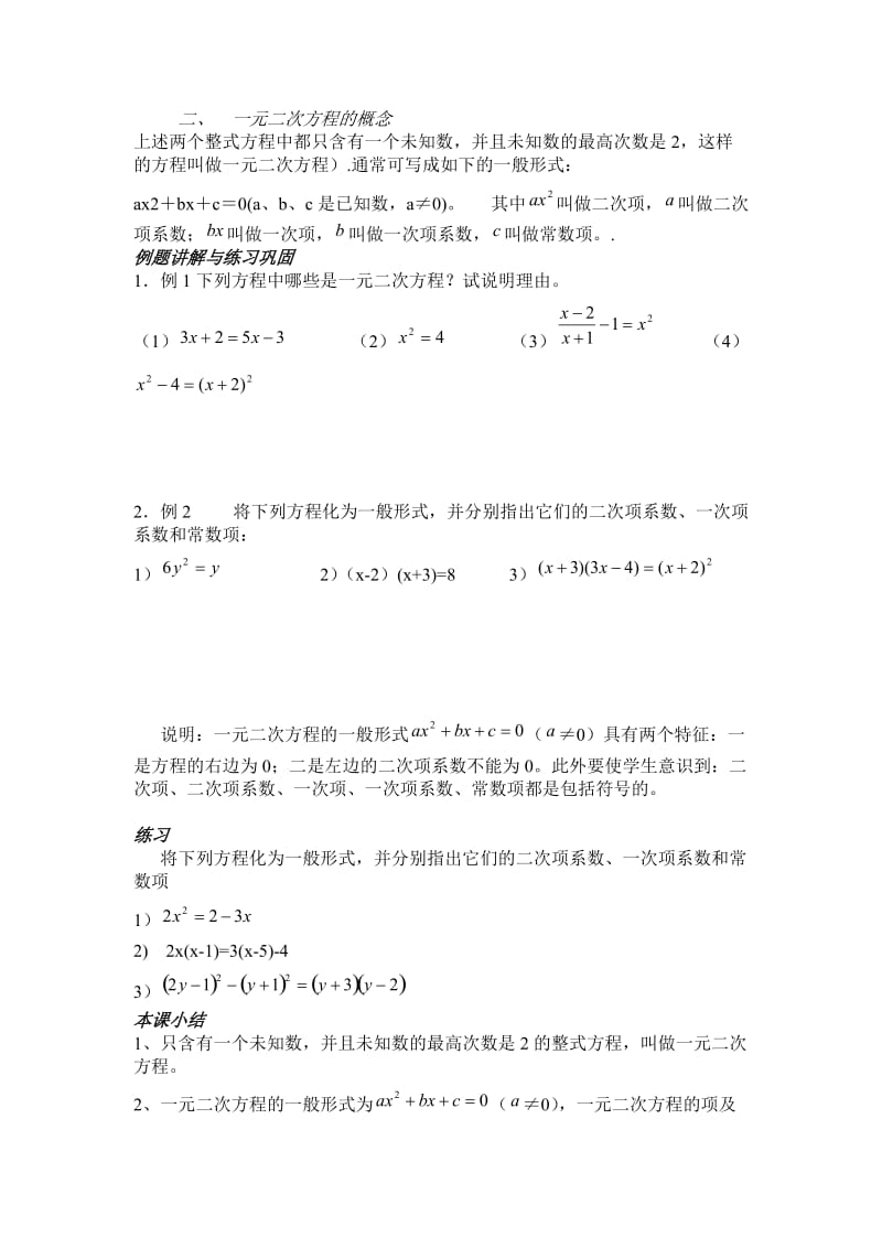 第一章一元二次方程一元二次方程定义（两课时）第一课时.doc_第2页