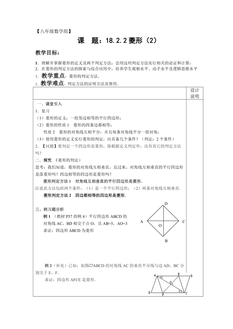 第19课时 18.2.2菱形（2）教案.doc_第1页