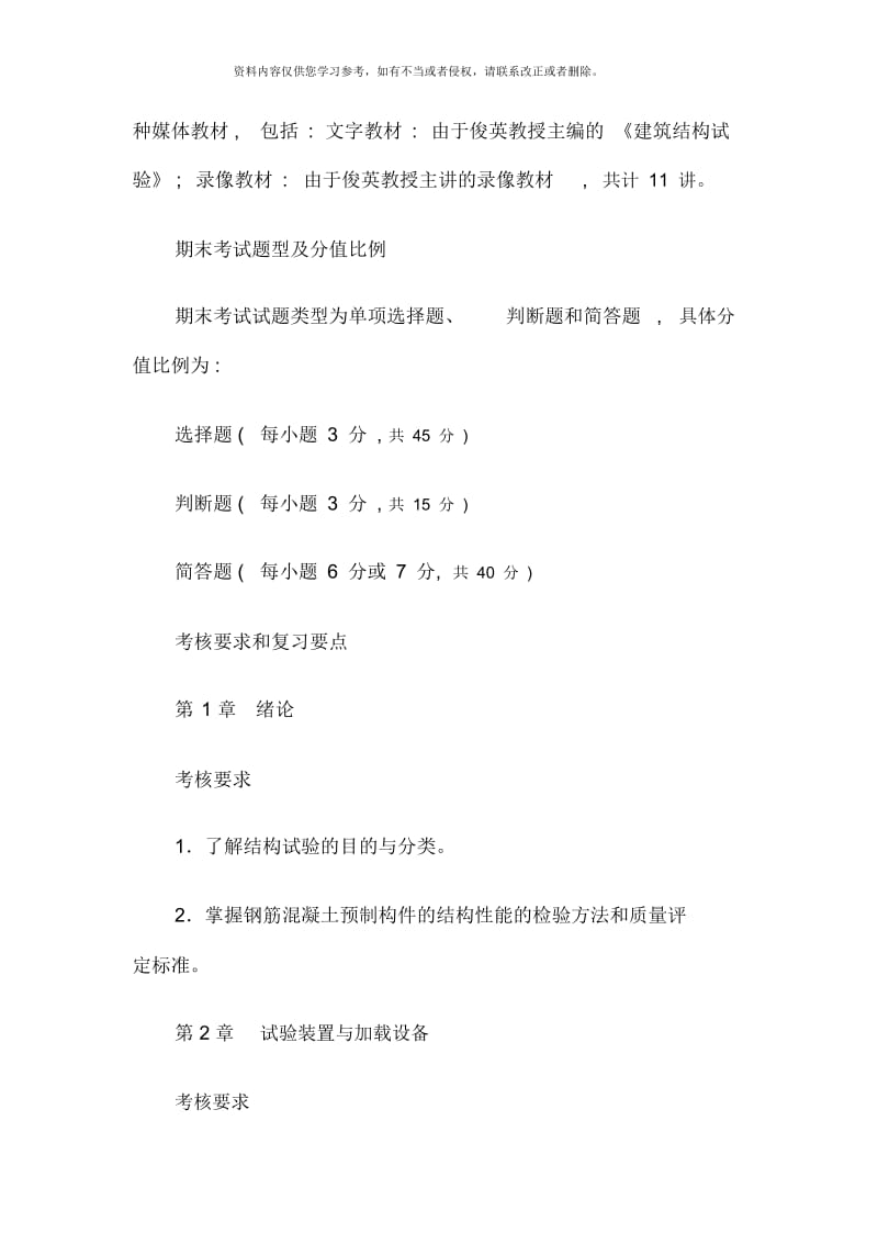 建筑结构试验期末答疑.docx_第2页