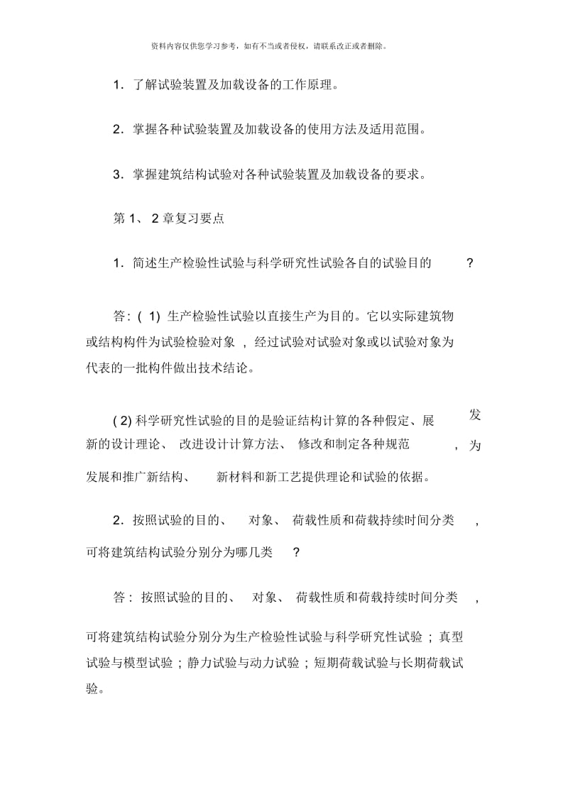 建筑结构试验期末答疑.docx_第3页