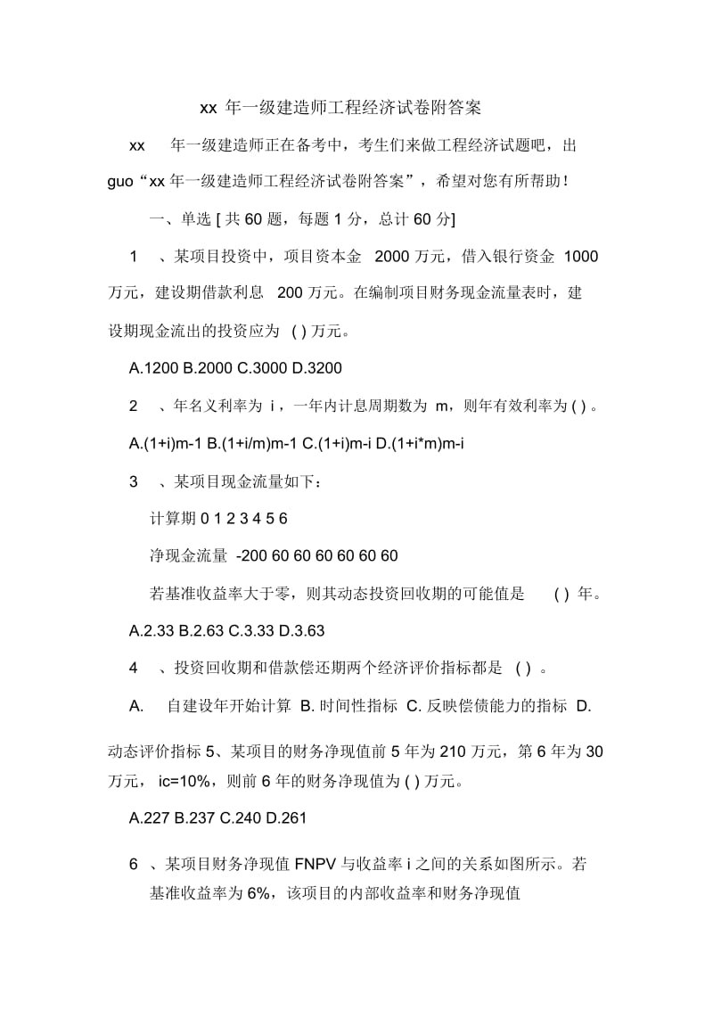 一级建造师工程经济试卷附答案.docx_第1页