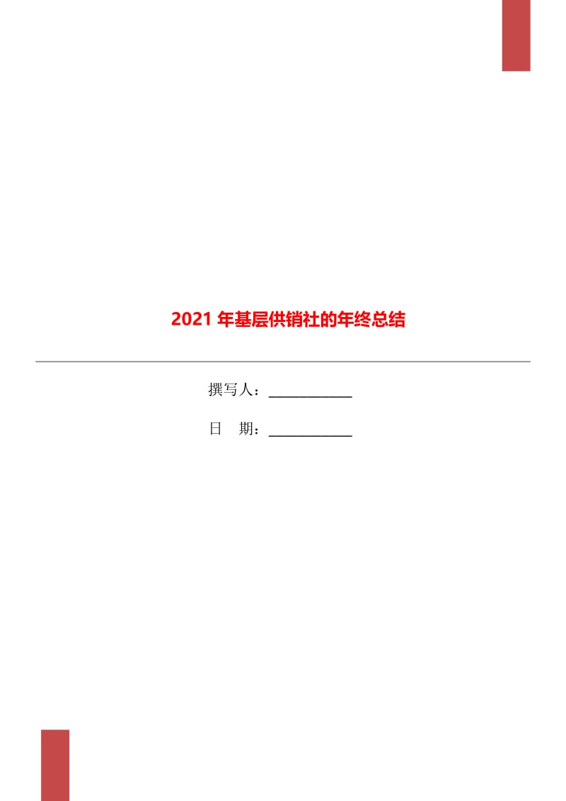 2021年基层供销社的年终总结.doc_第1页