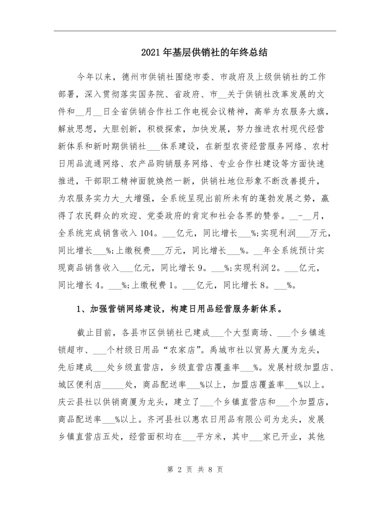 2021年基层供销社的年终总结.doc_第2页