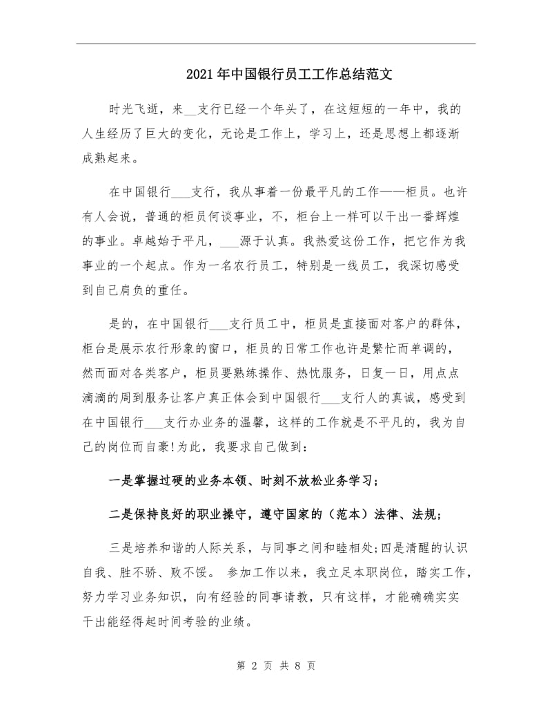 2021年中国银行员工工作总结范文.doc_第2页