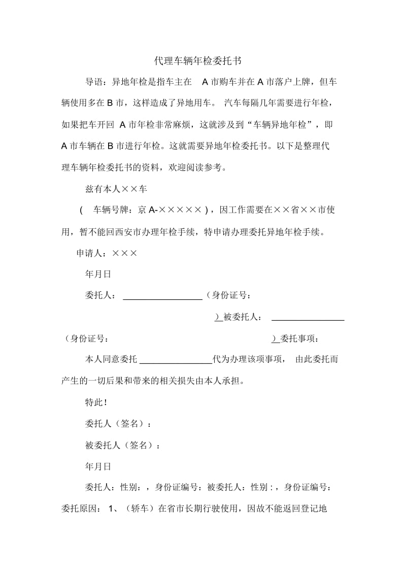 代理车辆年检委托书.docx_第1页