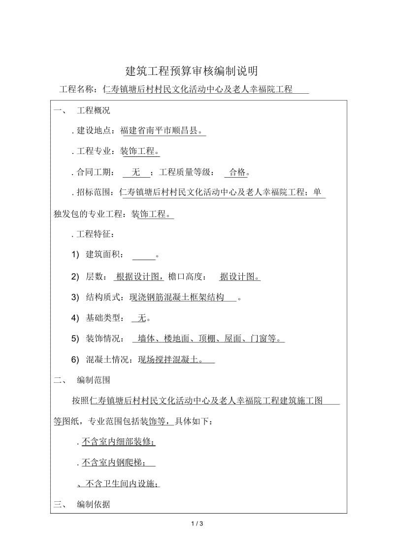 建筑工程预算审核编制说明.docx_第1页