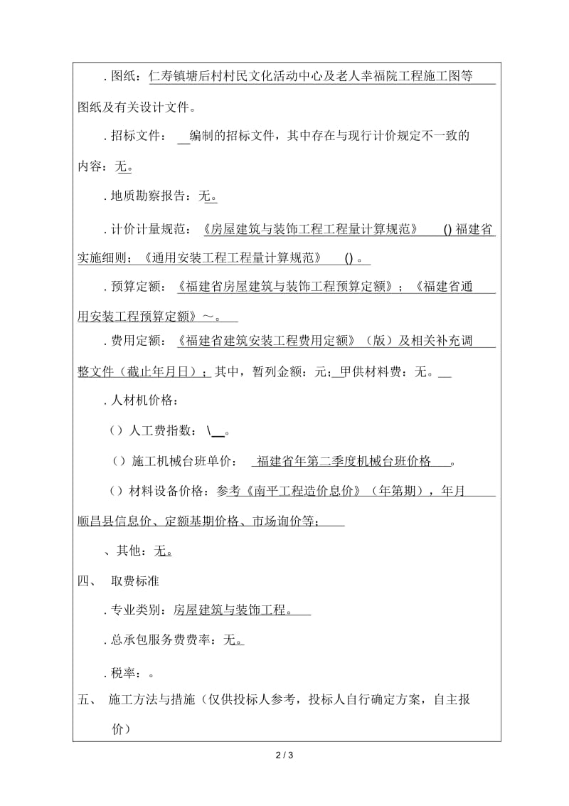 建筑工程预算审核编制说明.docx_第2页