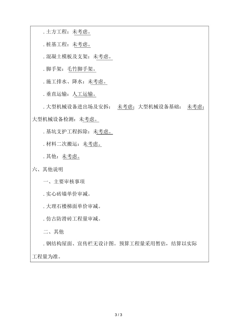 建筑工程预算审核编制说明.docx_第3页