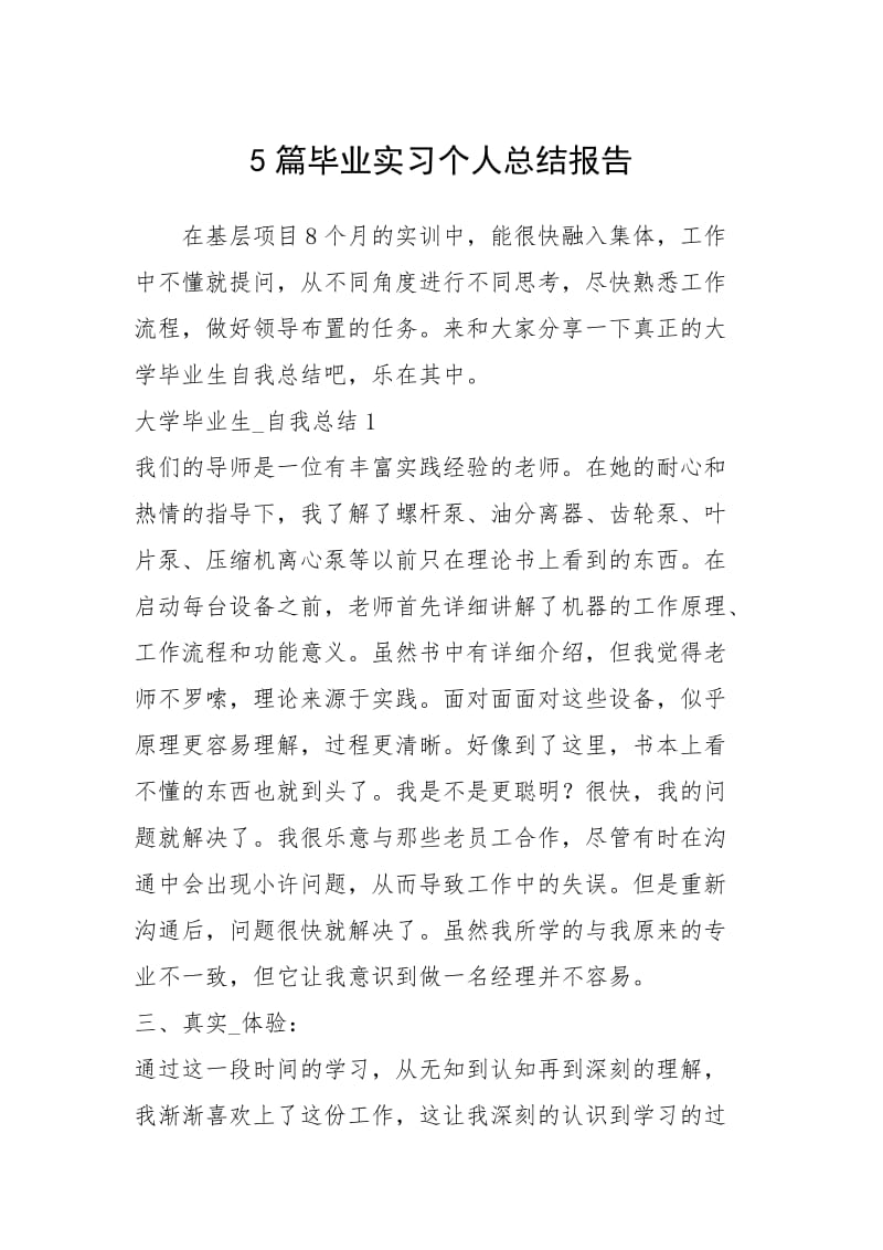 2021篇毕业实习个人总结报告.docx_第1页