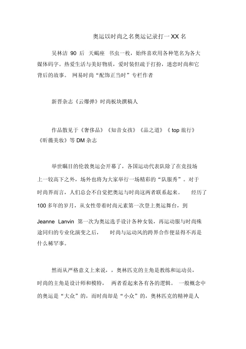 奥运以时尚之名奥运记录打一名.docx_第1页