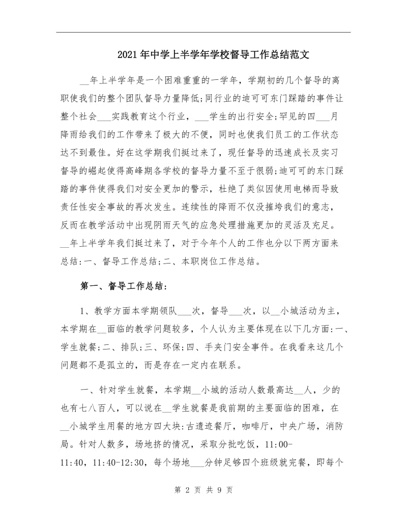 2021年中学上半学年学校督导工作总结范文.doc_第2页