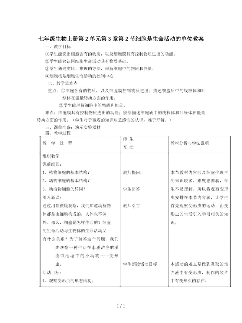 七年级生物上册第2单元第3章第2节细胞是生命活动的单位教案.docx_第1页