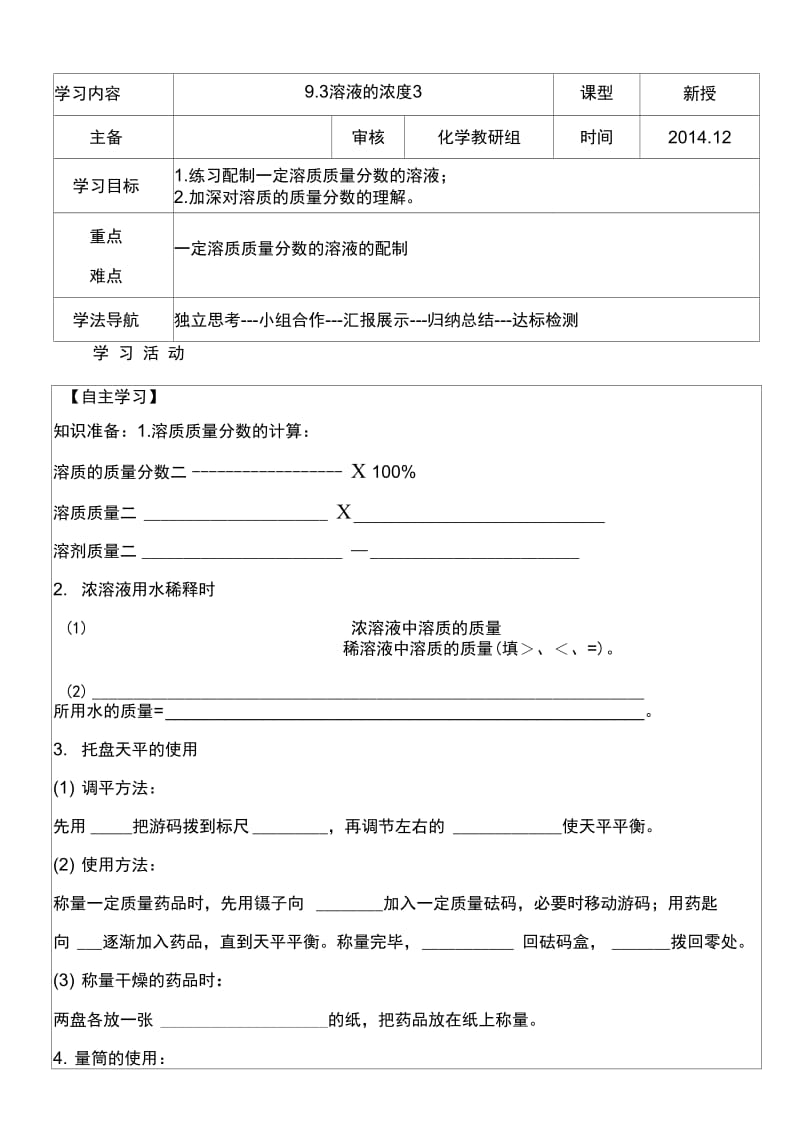 一定溶质质量分数的氯化钠溶液的配制导学案(20201113121642).docx_第1页