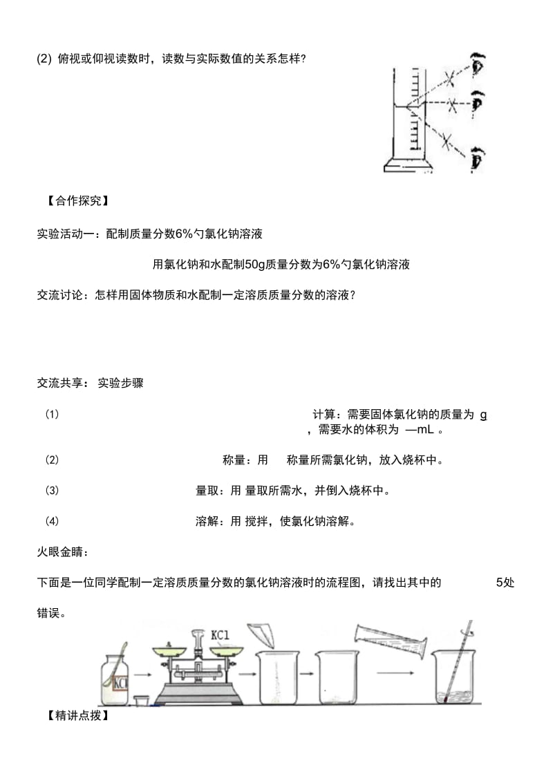 一定溶质质量分数的氯化钠溶液的配制导学案(20201113121642).docx_第3页