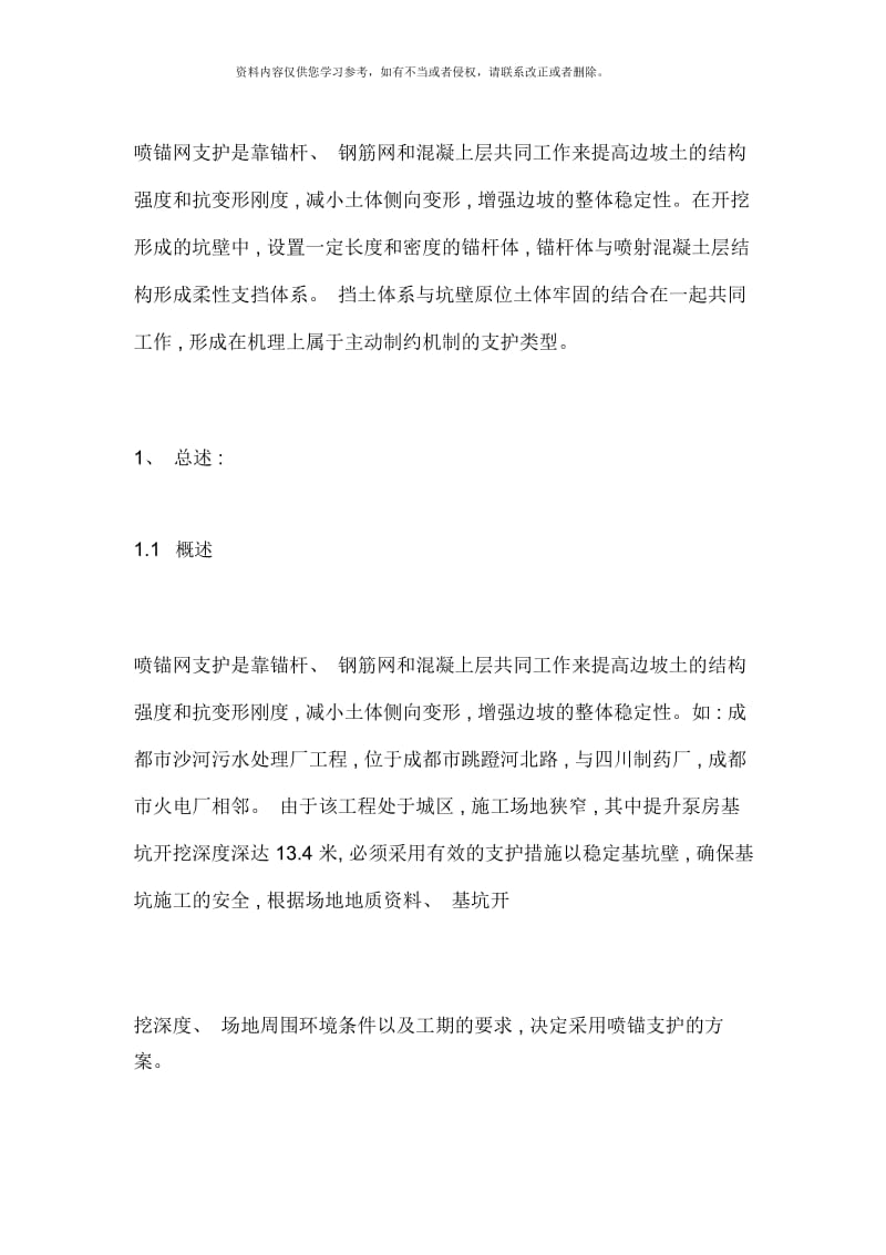 深基坑边坡喷锚支护工程实例样本.docx_第1页