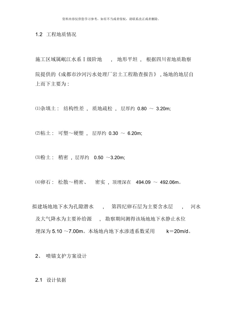 深基坑边坡喷锚支护工程实例样本.docx_第2页