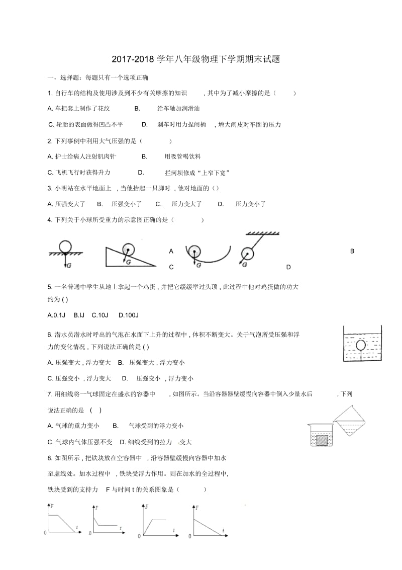 2017_2018学年八年级物理下学期期末试题无答案苏科版.docx_第1页