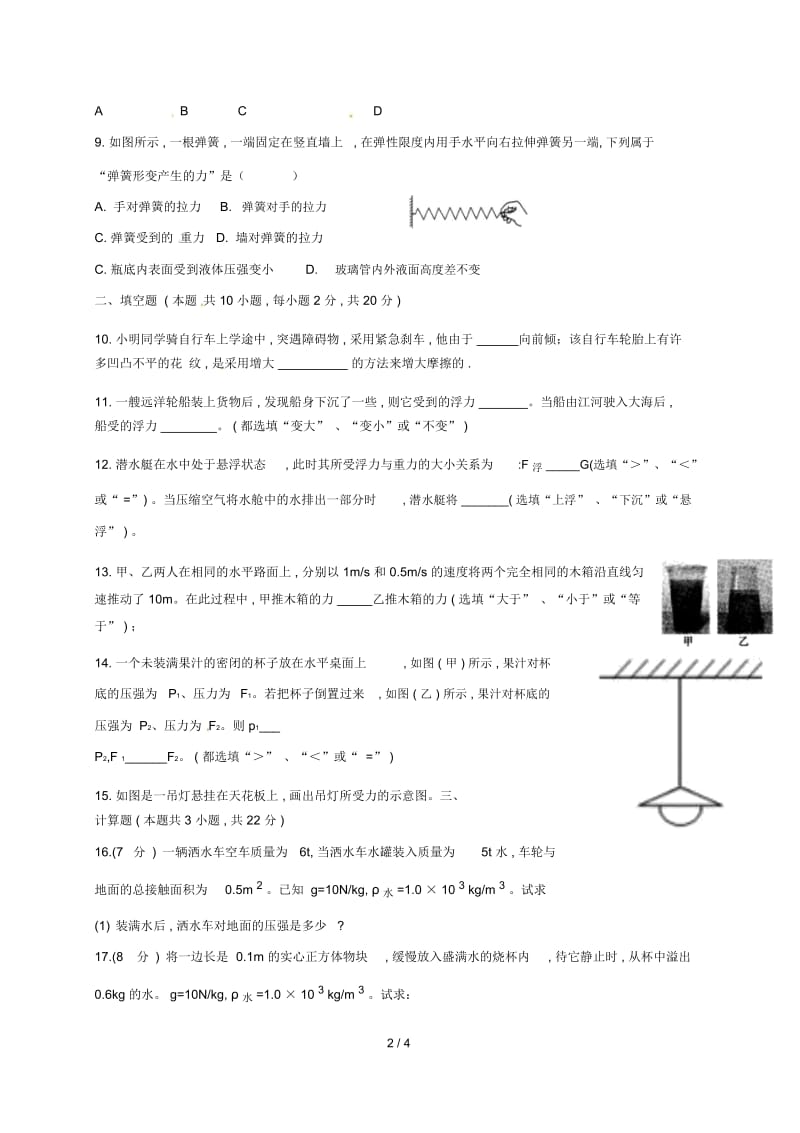 2017_2018学年八年级物理下学期期末试题无答案苏科版.docx_第2页