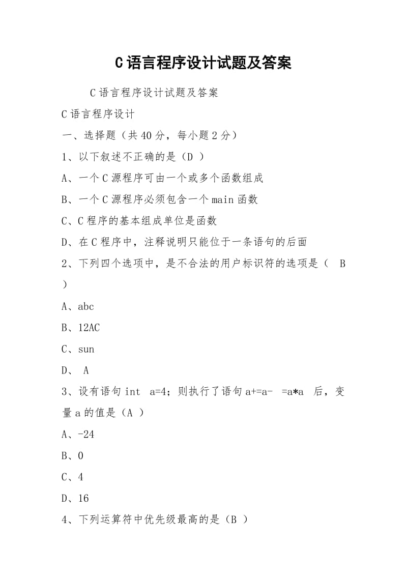 C语言程序设计试题及答案.docx_第1页