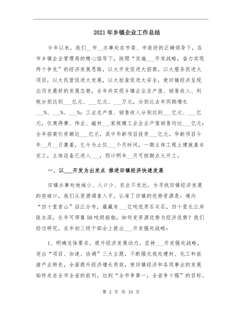 2021年乡镇企业工作总结.doc_第2页