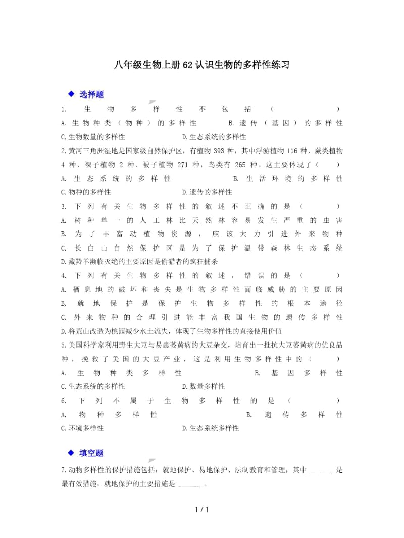 八年级生物上册62认识生物的多样性练习.docx_第1页