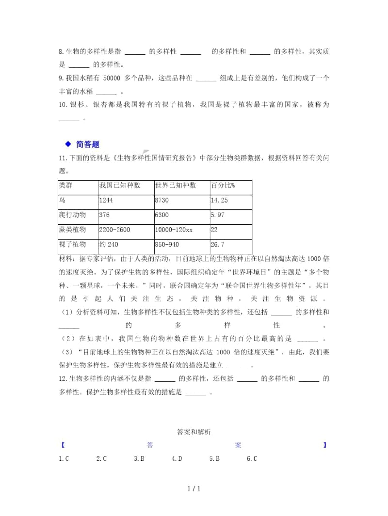 八年级生物上册62认识生物的多样性练习.docx_第2页