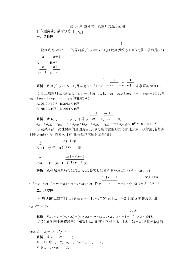 第14讲　数列求和及数列的综合应用.doc_第1页