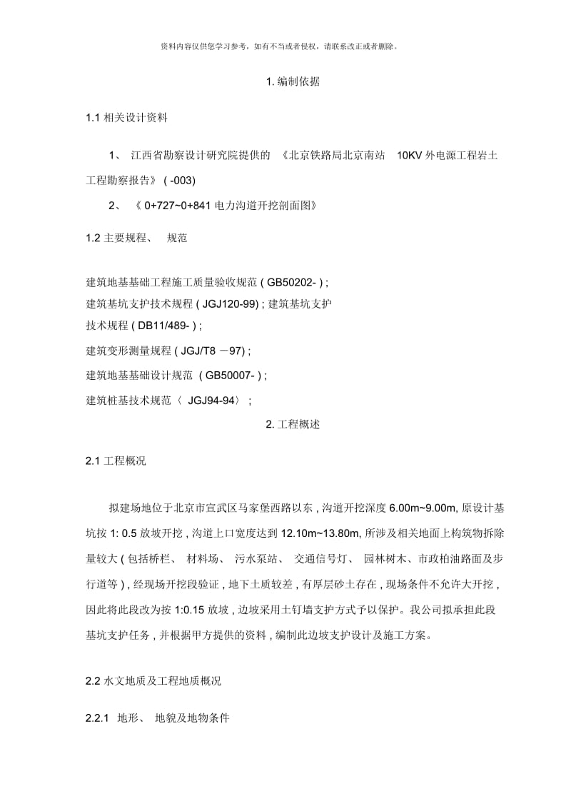 分享北京南站KV电源工程护坡段方案样本.docx_第1页