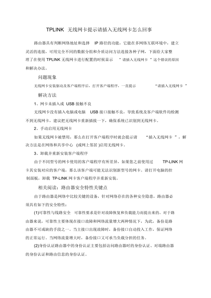 TPLINK无线网卡提示请插入无线网卡怎么回事.docx_第1页