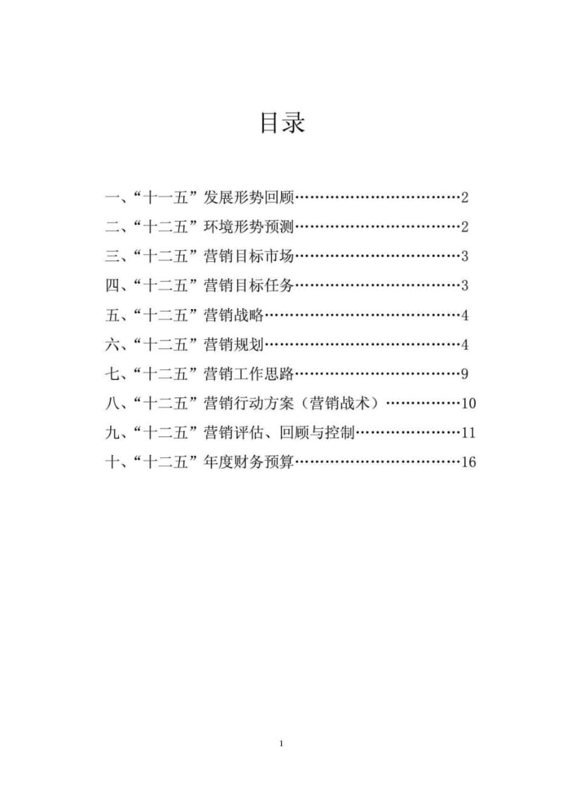 瑞立集团销售公司“十二五”营销战略规划.doc_第2页