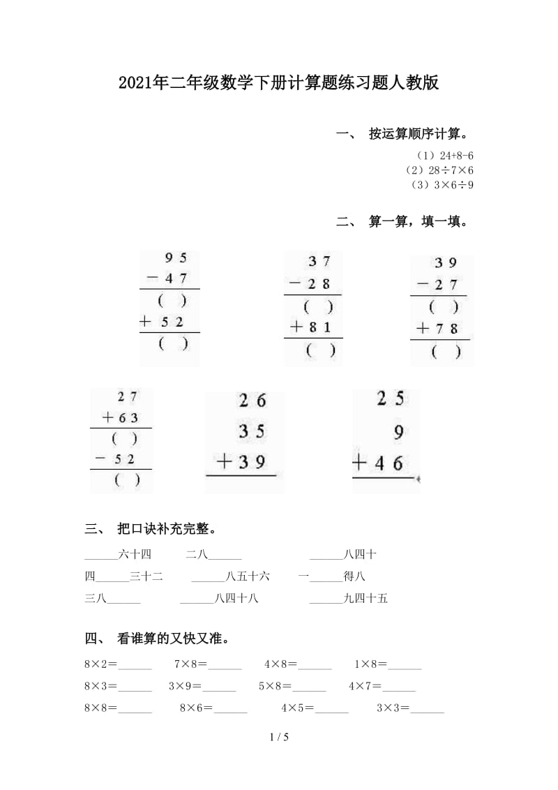 2021年二年级数学下册计算题练习题人教版.doc_第1页