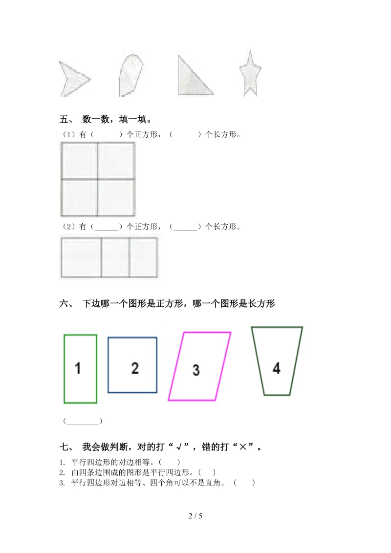 二年级数学下学期几何图形知识点全集人教版.doc_第2页