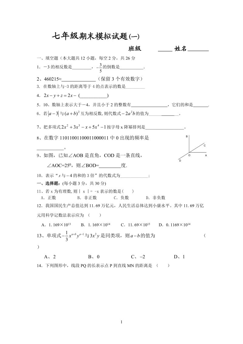 七年级期末模拟试题(一).doc_第1页