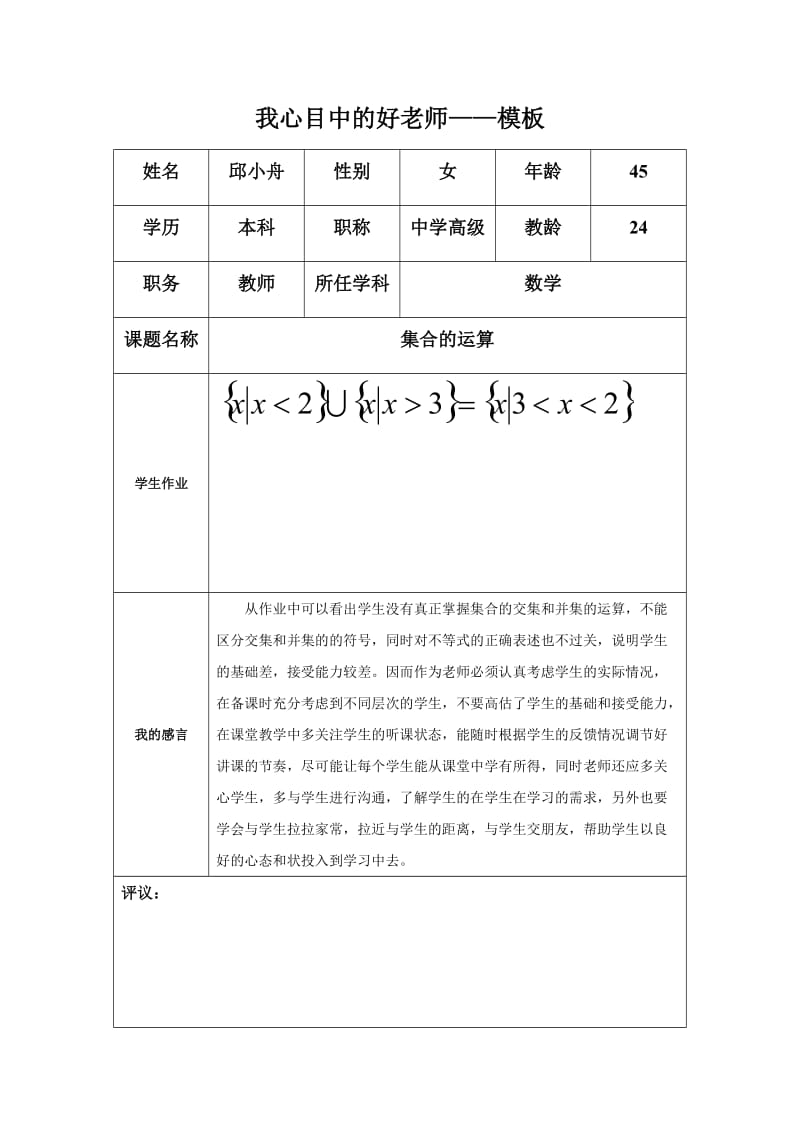 “我心目中的好老师“感言模板(邱小舟).docx_第1页