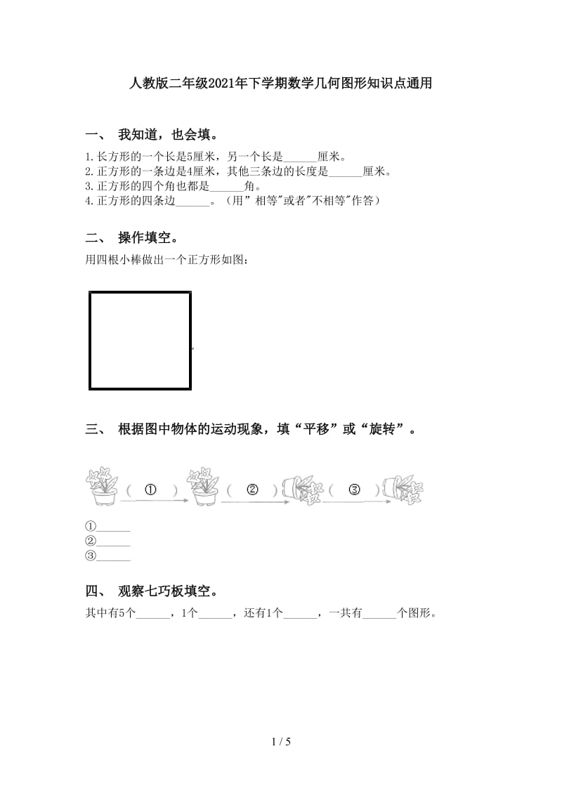 人教版二年级2021年下学期数学几何图形知识点通用.doc_第1页