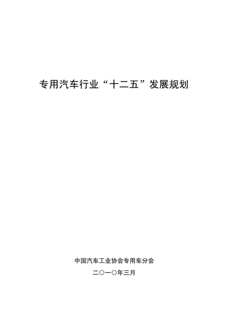 专用汽车行业“十二五”发展规划.doc_第1页