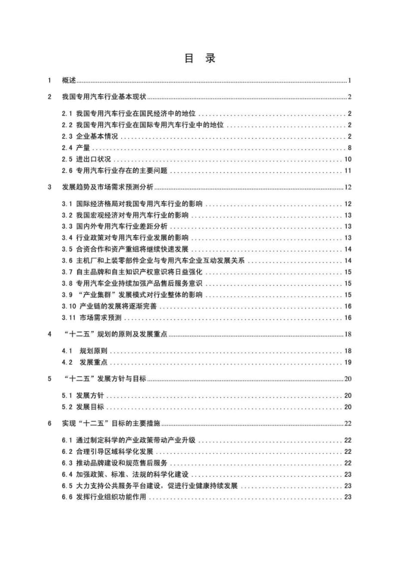 专用汽车行业“十二五”发展规划.doc_第2页