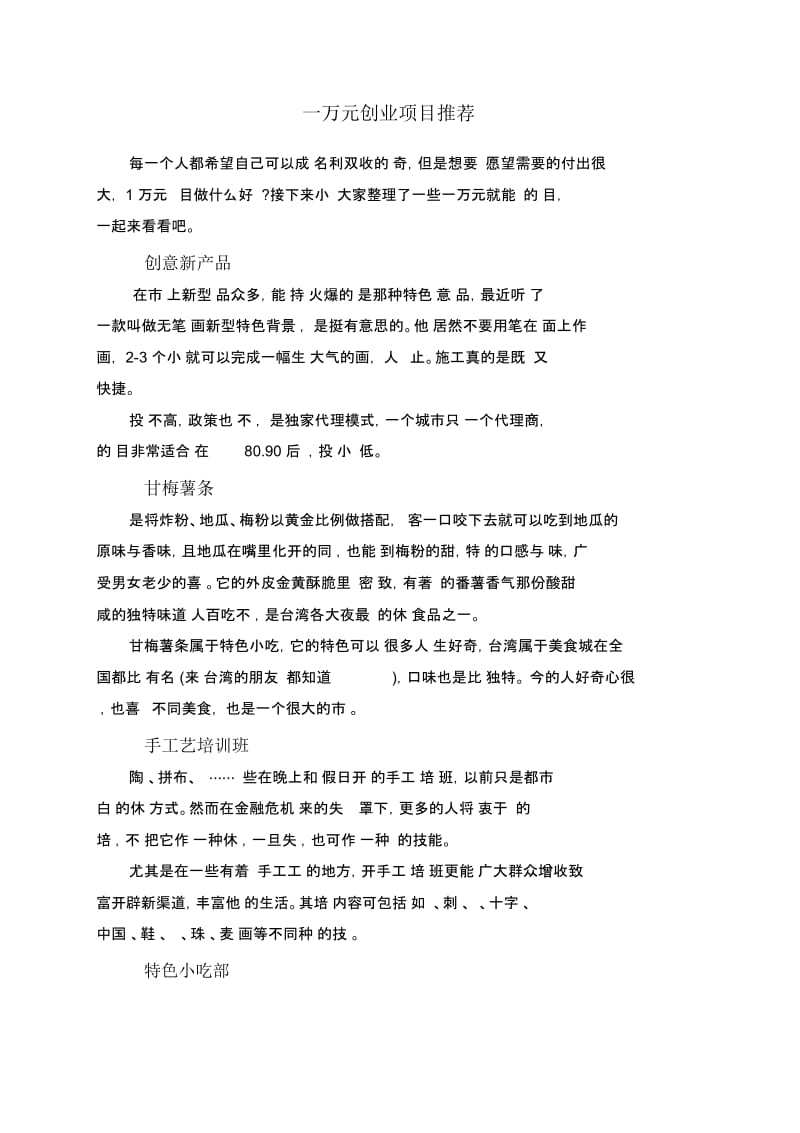 一万元创业项目.docx_第1页