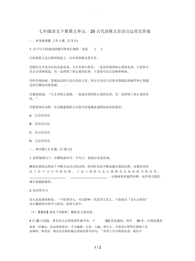 七年级语文下册第五单元20古代诗歌五首语言运用无答案.docx_第1页