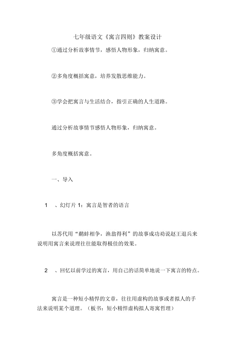 七年级语文《寓言四则》教案设计.docx_第1页